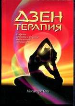 Дзен-терапия