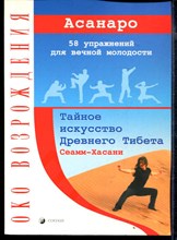 Сеамм-хасани: тайное искусство Древнего Тибета. 58 упражнений для вечной молодости