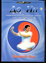 До-Ин. Упражнения для восстановления здоровья и достижения долголетия