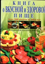 Книга о вкусной и здоровой пище | Более 2000 рецептов на любой вкус.