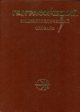 Географический энциклопедический словарь | Понятия и термины.