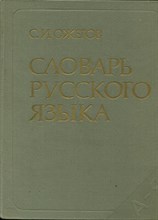 Словарь русского языка | Около 57000 слов.