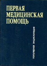 Первая медицинская помощь | Популярная энциклопедия.