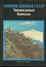 Заповедники СССР. Заповедники Кавказа