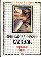 Энциклопедический словарь. Современная версия