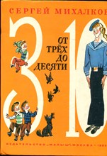 От трех до десяти | Рис. М. Скобелева.