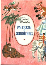 Рассказы о животных | Рис. М. Скобелева.