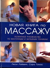 Новая книга по массажу: Поэтапное руководство по восточным и западным техникам