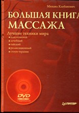 Большая книга массажа. Лучшие техники мира