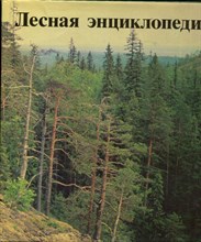 Лесная энциклопедия | В двух томах. Том 1,2.