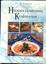 Необыкновенная кулинария