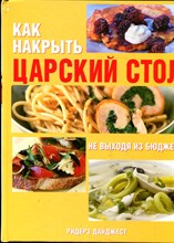 Как накрыть царский стол не выходя из бюджета