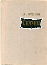 Сказки | Рис. В.М. Конашевича.