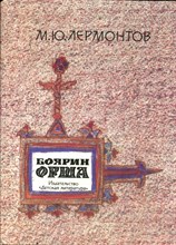 Боярин Орша | Рис. М. Майофис.