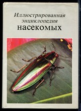 Иллюстрированная энциклопедия насекомых