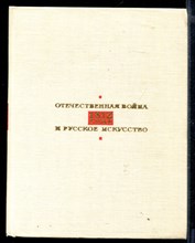 Отечественная война 1812 года и русское искусство