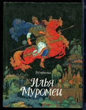 Илья Муромец | Рис. М. Шемаров.