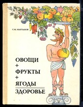 Овощи + фрукты + ягоды = здоровье: Беседы врача-педиатра о питании детей