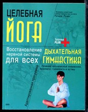 Целебная йога. Дыхательная гимнастика