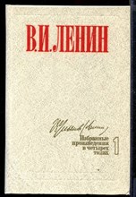 Избранные произведения в четырех томах | Том 1-4.