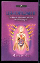 Ци-нэйцзан II | Ци-массаж внутренних оранов. Изгнание ветров.