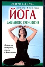 Йога душевного равновесия: Избавление от тревоги, страха и беспокойства