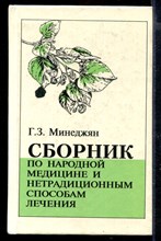 Сборник по народной медицине и нетрадиционным способам лечения