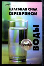 Целебная сила серебряной воды