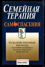 Семейная терапия самоспасения