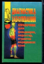 Диагностика заболеваний: Справочник для фельдшеров, медсестер, студентов медицинских вузов