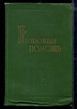 Неотложная помощь | Краткий справочник участкового врача.