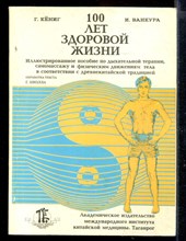 100 лет здоровой жизни | Пособие по дыхательной терапии, самомассажу и физическим движениям по древнекитайской традиции.