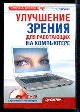 Улучшение зрения для работающих на компьютере