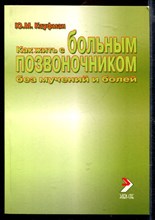 Как жить с больным позвоночником без мучений и болей