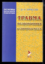 Травма позвоночника и спинного мозга