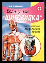 Если у вас "щитовидка" (зоб) (распознавание, лечение, профилактика)