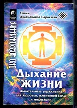 Дыхание жизни. Дыхательные упражнения для здоровья, жизненной силы и медитации