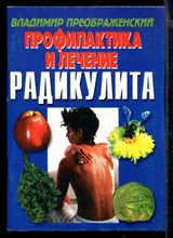 Профилактика и лечение радикулита