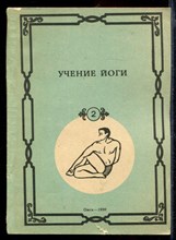 Учение йоги | Часть 2.