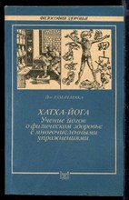 Хатха-йога. Учение йогов о физическом здоровье с многочисленными упражнениями