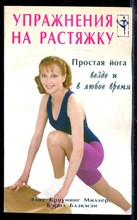 Упражнения на растяжку: Простая йога везде и в любое время