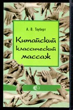 Китайский классический массаж