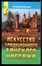 Искусство традиционного тайского массажа