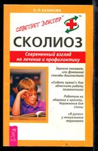 Сколиоз. Современный взгляд на лечение и профилактику