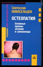 Остеопатия: основные приемы лечения и самопомощи