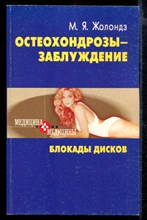 Остеохондрозы - заблуждение: Блокады дисков