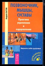 Позвоночник, мышцы, суставы. Практика укрепления и оздоровления