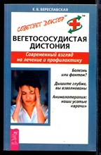 Вегетососудистая дистония. Современный взгляд на лечение и профилактику | Серия: Советует доктор.