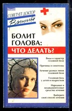 Болит голова: что делать? | Серия: Советует доктор.