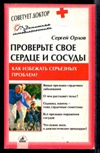 Проверьте свое сердце и сосуды. Как избежать серьезных проблем? | Серия: Советует доктор.